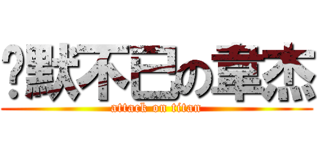 沉默不已の韋杰 (attack on titan)
