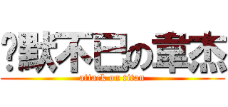 沉默不已の韋杰 (attack on titan)