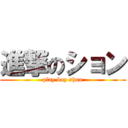 進撃のション (play boy shun)