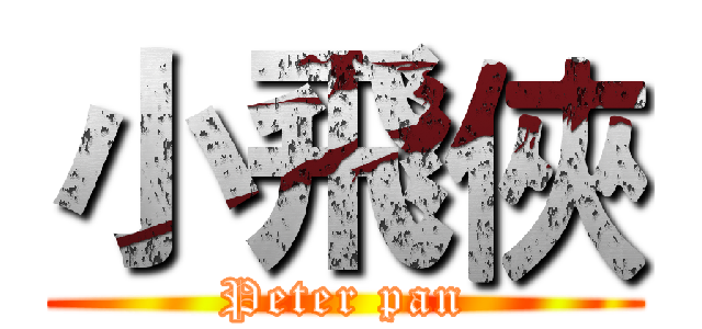 小飛俠 (Peter pan)