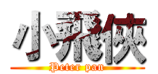 小飛俠 (Peter pan)