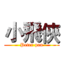 小飛俠 (Peter pan)