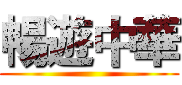 暢遊中華 ()