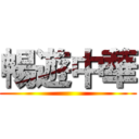 暢遊中華 ()