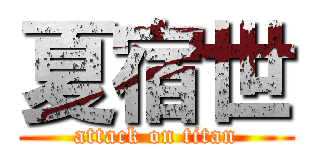夏宿世 (attack on titan)