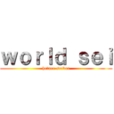 ｗｏｒｌｄ ｓｅｉ (hetare server)