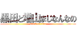 黒田と増山まじなんなの (attack on titan)