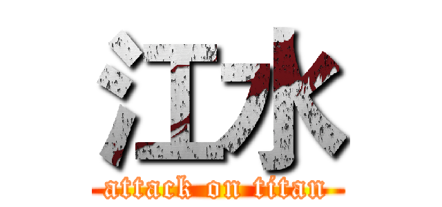 江水 (attack on titan)
