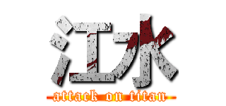 江水 (attack on titan)