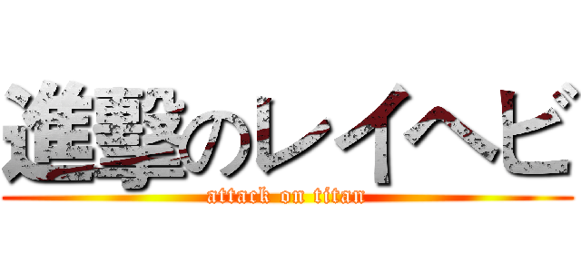 進擊のレイヘビ (attack on titan)