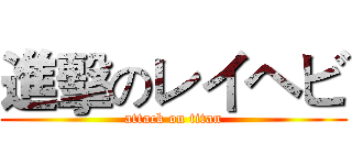 進擊のレイヘビ (attack on titan)