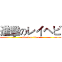 進擊のレイヘビ (attack on titan)