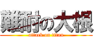 難耐の大根 (attack on titan)