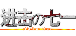 进击の七一 (attack on titan)