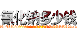 氰化钠多少钱 (氰化钠多少钱【电-186x2687x6963-Q278180069元-吉-药-业】我们做的是长期生意,靠的是老客户长期支持 http://sngk.net/C1dIFR
)