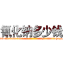 氰化钠多少钱 (氰化钠多少钱【电-186x2687x6963-Q278180069元-吉-药-业】我们做的是长期生意,靠的是老客户长期支持 http://sngk.net/C1dIFR
)