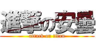 進撃の安曇 (attack on titan)