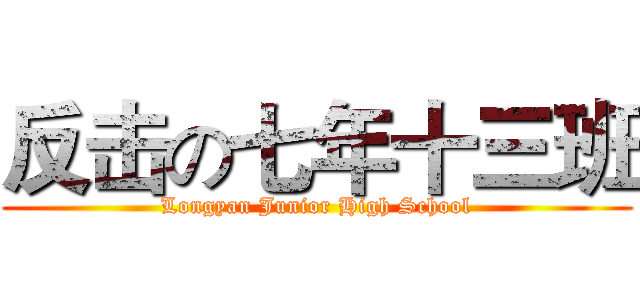 反击の七年十三班 (Longyan Junior High School)