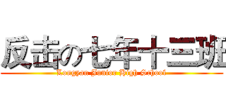 反击の七年十三班 (Longyan Junior High School)