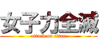 女子力全滅 (attack on titan)