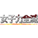 女子力全滅 (attack on titan)