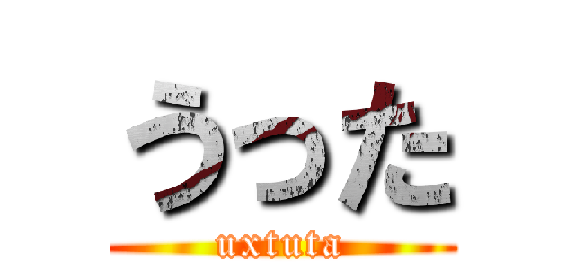うった (uxtuta)