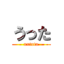 うった (uxtuta)