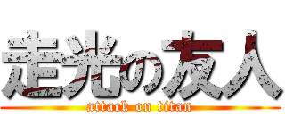 走光の友人 (attack on titan)