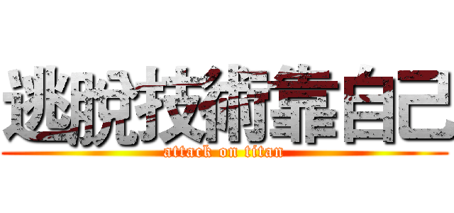 逃脫技術靠自己 (attack on titan)