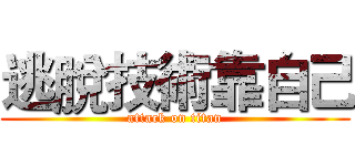 逃脫技術靠自己 (attack on titan)