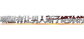 哪里有让男人断子绝孙的药买 (哪里有让男人断子绝孙的药买【电-186x2687x6963-Q278180069元-吉-药-业】我们做的是长期生意,靠的是老客户长期支持 http://sngk.net/6PQ46J
)