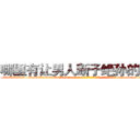 哪里有让男人断子绝孙的药买 (哪里有让男人断子绝孙的药买【电-186x2687x6963-Q278180069元-吉-药-业】我们做的是长期生意,靠的是老客户长期支持 http://sngk.net/6PQ46J
)