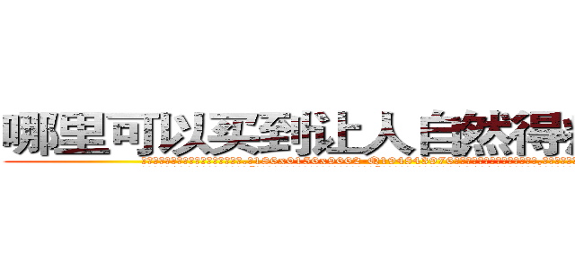 哪里可以买到让人自然得病死的药 (哪里可以买到让人自然得病死的药【电.话186x0156x9662-Q194843976林氏药业】我们做的是长期生意,靠的是老客户长期支持
参考消息网2月20日报道 韩媒称，“剩女多、离婚率高的城市，房价一定会上涨。”这是中国经济学家金岩石2016年12月参加在上海举行的房地产相关论坛时说的话。
)