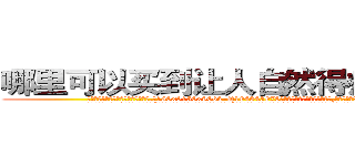哪里可以买到让人自然得病死的药 (哪里可以买到让人自然得病死的药【电.话186x0156x9662-Q194843976林氏药业】我们做的是长期生意,靠的是老客户长期支持
参考消息网2月20日报道 韩媒称，“剩女多、离婚率高的城市，房价一定会上涨。”这是中国经济学家金岩石2016年12月参加在上海举行的房地产相关论坛时说的话。
)