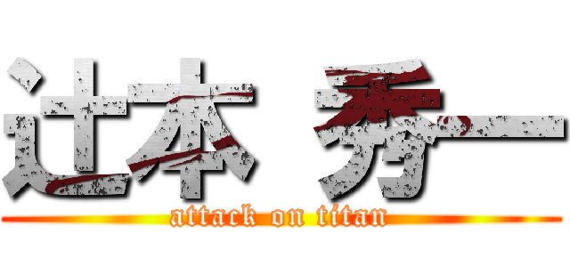 辻本 秀一 (attack on titan)