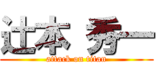 辻本 秀一 (attack on titan)