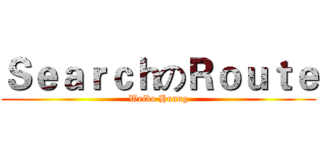 ＳｅａｒｃｈのＲｏｕｔｅ (Weibo Huang)