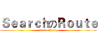 ＳｅａｒｃｈのＲｏｕｔｅ (Weibo Huang)