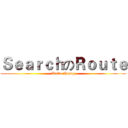ＳｅａｒｃｈのＲｏｕｔｅ (Weibo Huang)