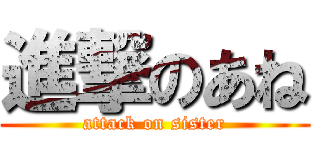 進撃のあね (attack on sister)