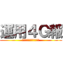 運用４Ｇ報 (ＯＶＥＲ　ＴＨＥ　ＡＩＲ)