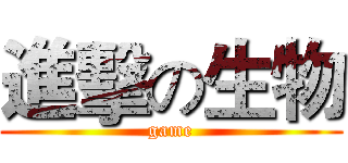 進擊の生物 (game)