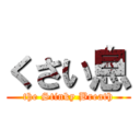 くさい息 (the Stinky Breath)