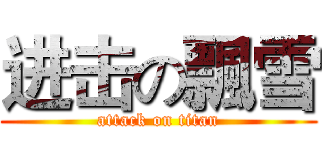 进击の飄雪 (attack on titan)