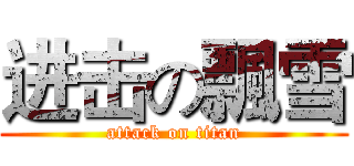 进击の飄雪 (attack on titan)