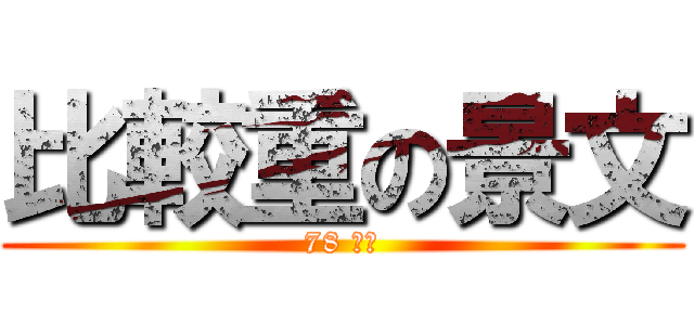 比較重の景文 (78 公斤)