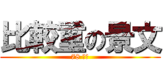 比較重の景文 (78 公斤)