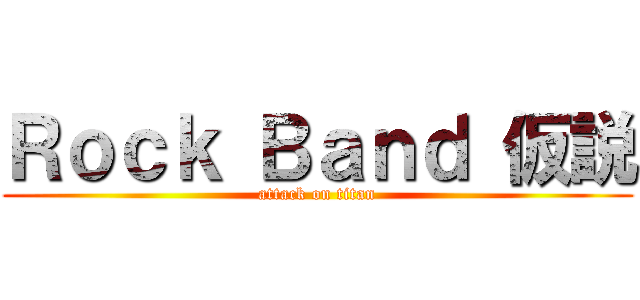 Ｒｏｃｋ Ｂａｎｄ 仮説 (attack on titan)