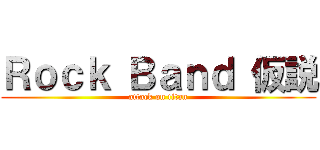 Ｒｏｃｋ Ｂａｎｄ 仮説 (attack on titan)