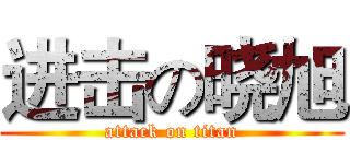 进击の晓旭 (attack on titan)